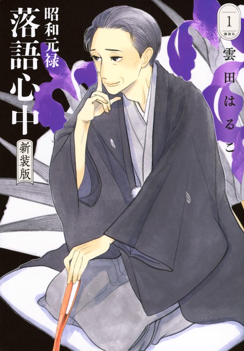 昭和元禄落語心中 新装版（1） – 丸善ジュンク堂書店ネットストア