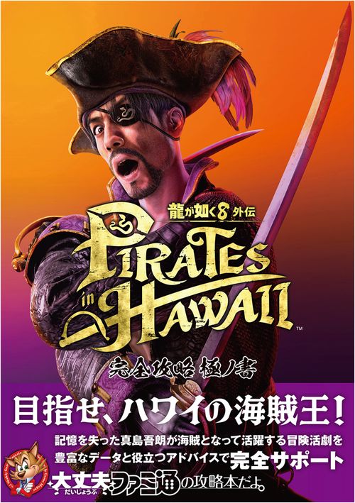 龍が如く8外伝 Pirates in Hawaii 完全攻略極ノ書 – 丸善ジュンク堂
