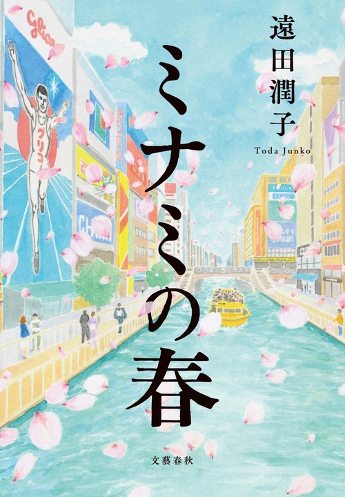 ミナミの春 – 丸善ジュンク堂書店ネットストア