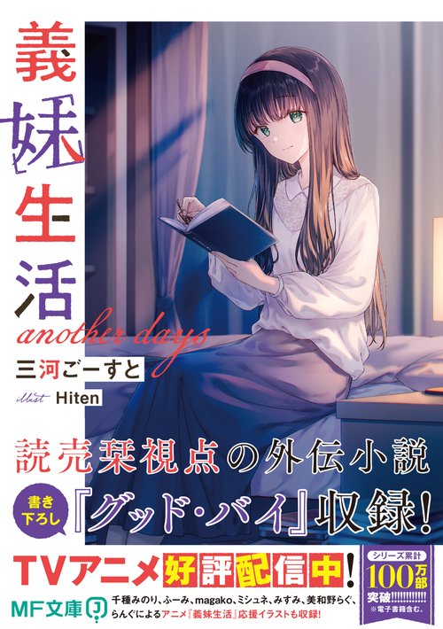義妹生活 another days – 丸善ジュンク堂書店ネットストア