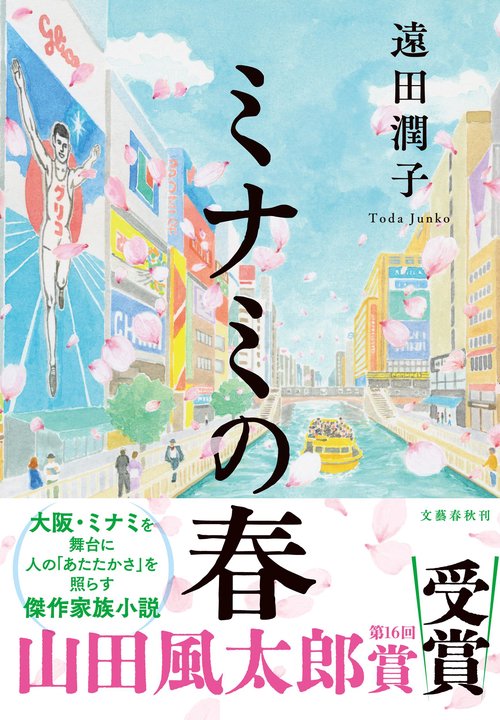 ミナミの春 – 丸善ジュンク堂書店ネットストア