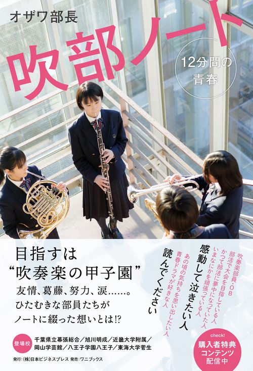 吹部ノート - 12分間の青春 - – 丸善ジュンク堂書店ネットストア
