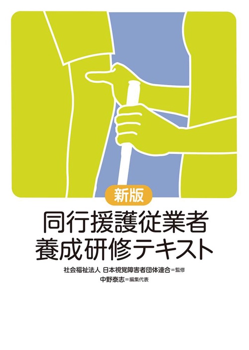 新版 同行援護従業者養成研修テキスト – 丸善ジュンク堂書店ネットストア