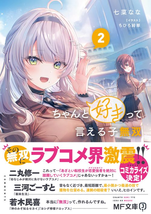 ちゃんと好きって言える子無双2 – 丸善ジュンク堂書店ネットストア