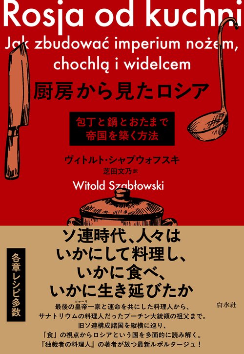 パンと塩 ロシア食生活の社会経済史 ☆ パンと塩 ロシア食生活の社会