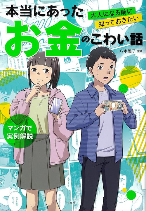 大人になる前に知っておきたい 本当にあったお金のこわい話