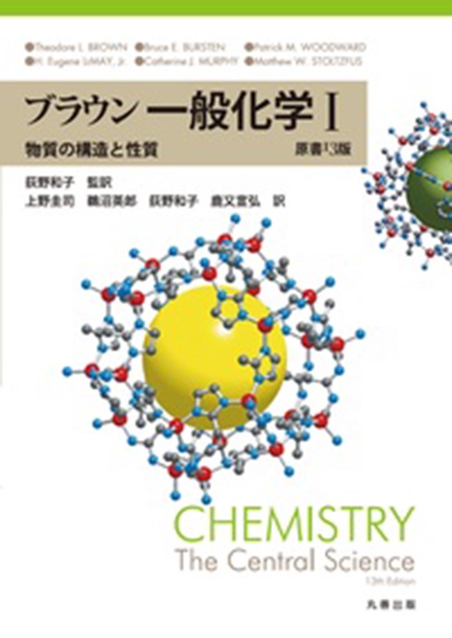 ブラウン 一般化学 I 原書13版 – 丸善ジュンク堂書店ネットストア