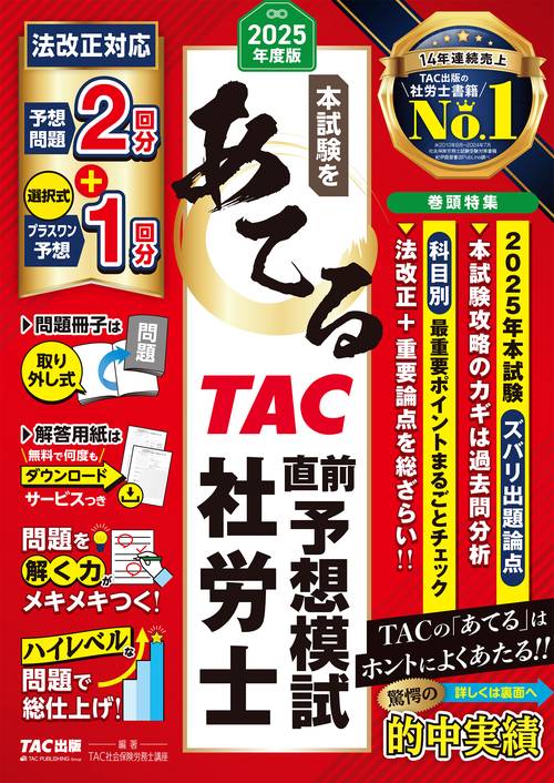 2025年度版 本試験をあてる TAC直前予想模試 社労士 – 丸善