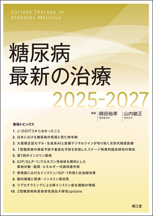 二冊セット  2021年11月発売  糖尿病最新の治療 2022-2024 糖尿病最新の治療2022-2024 | 荒木栄一, 綿田裕孝, 山内敏正 |本