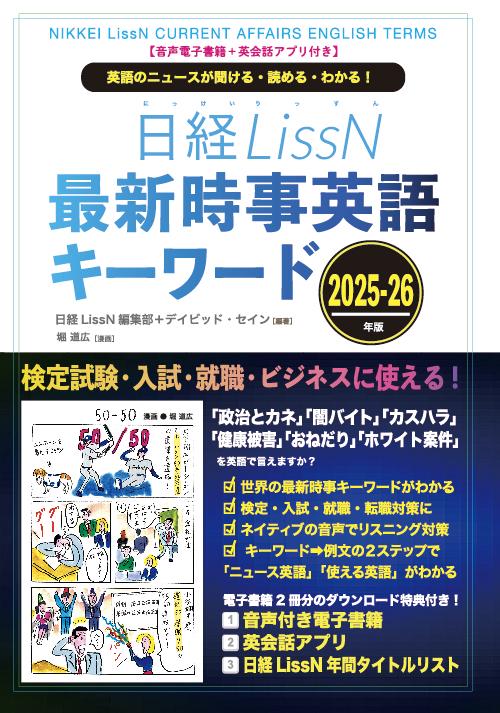 日経LissN 最新時事英語キーワード 2025-26 – 丸善ジュンク堂書店