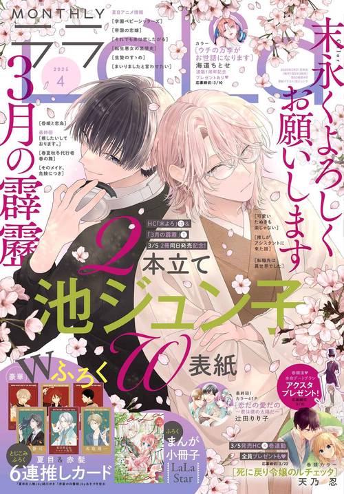 LaLa (2025年04月号) [雑誌] (2025年04月号) [雑誌] – 丸善