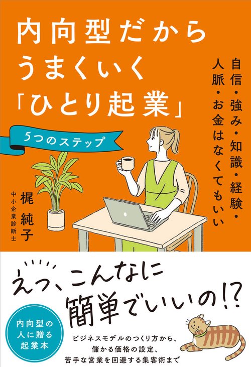内向型人間が無理せず幸せになる唯一の方法 内向型人間が無理せず幸せになる唯一の方法 (講談社+α新書 828