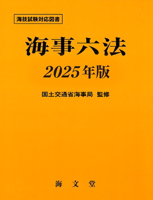 海事六法 2025年版 – 丸善ジュンク堂書店ネットストア