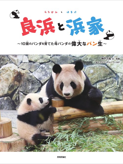 良浜と浜家 ～10頭のパンダを育てた母パンダの偉大なパン生～ – 丸善