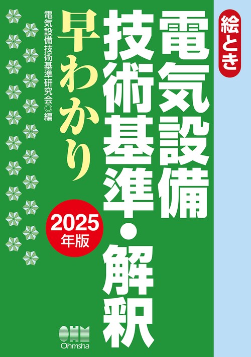絵とき 電気設備技術基準・解釈早わかり 2025年版 – 丸善ジュンク堂