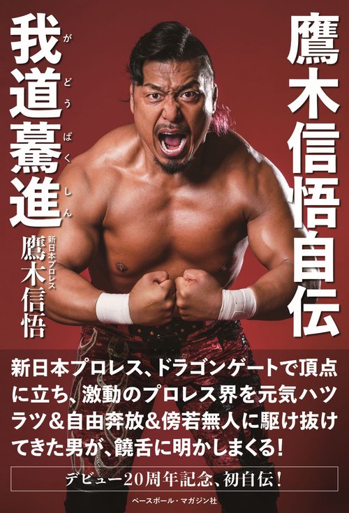 鷹木信悟選手　L・I・J スカジャン　2021年度版 シンニチプレミアムストア】内藤、鷹木、L・I・Jの『総刺繍