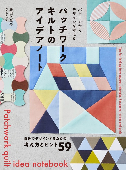 パッチワークキルトのアイデアノート – 丸善ジュンク堂書店ネットストア