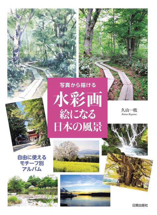 水彩画 絵になる日本の風景 – 丸善ジュンク堂書店ネットストア
