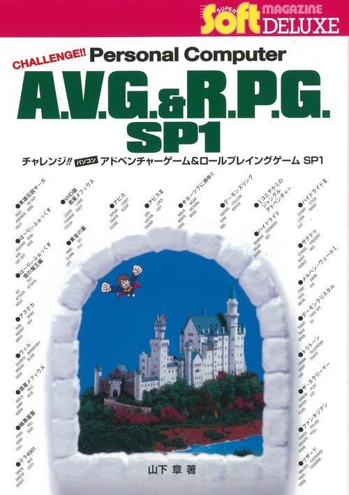 チャレンジ!!パソコンアドベンチャー・ゲーム チャレンジ!! パソコン アドベンチャーゲーム＆ロールプレイング