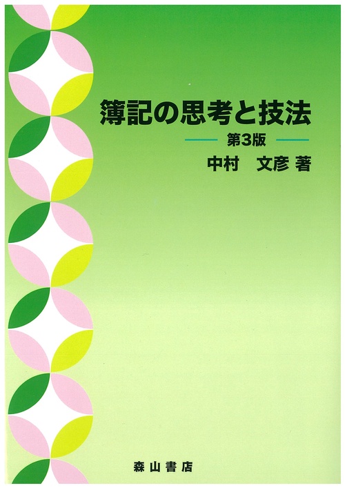 簿記の思考と技法 第3版 – 丸善ジュンク堂書店ネットストア