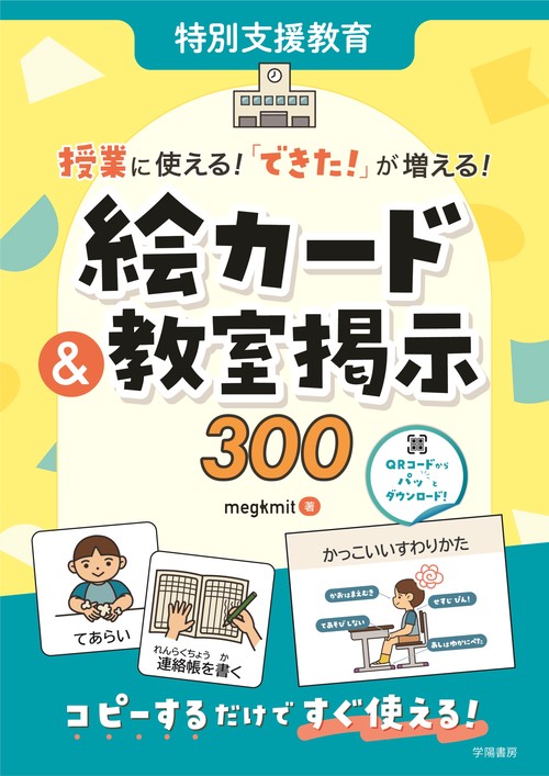 特別支援教育 授業に使える！ 「できた！」が増える！ 絵カード＆教室