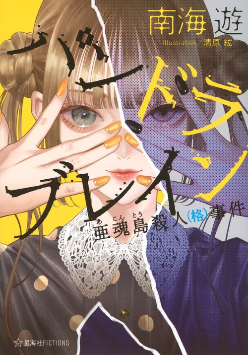 パンドラブレイン 亜魂島殺人（格）事件 – 丸善ジュンク堂書店ネットストア