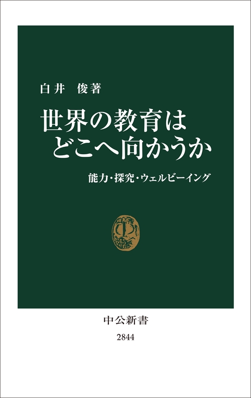 世界の教育はどこへ向かうか – 丸善ジュンク堂書店ネットストア