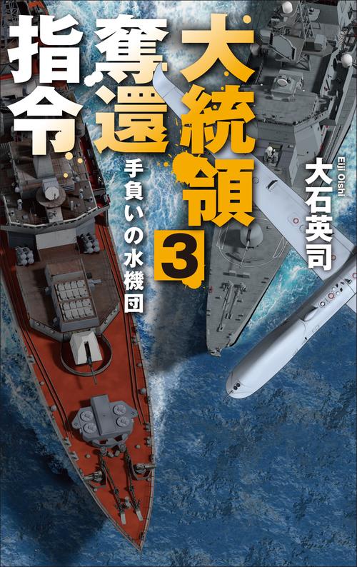 大統領奪還指令3 – 丸善ジュンク堂書店ネットストア