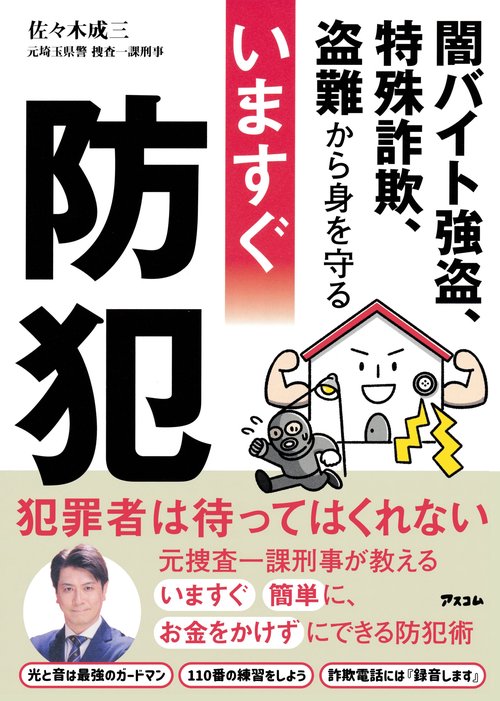 闇バイト強盗、特殊詐欺、盗難から身を守る いますぐ防犯 – 丸善