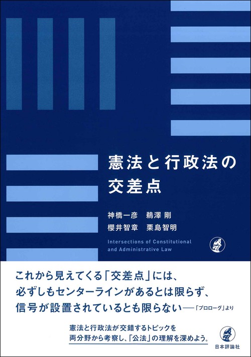 憲法と行政法の交差点 – 丸善ジュンク堂書店ネットストア