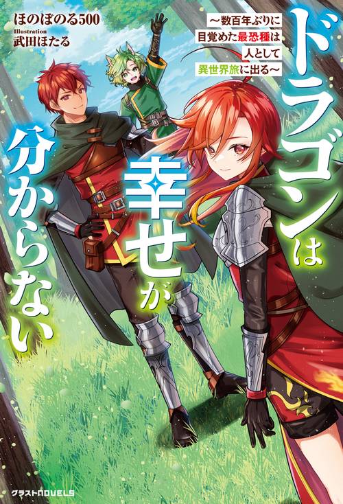 ドラゴンは幸せが分からない～数百年ぶりに目覚めた最恐種は人として異