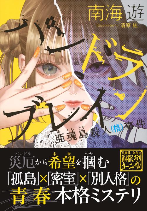 パンドラブレイン 亜魂島殺人（格）事件 – 丸善ジュンク堂書店ネットストア