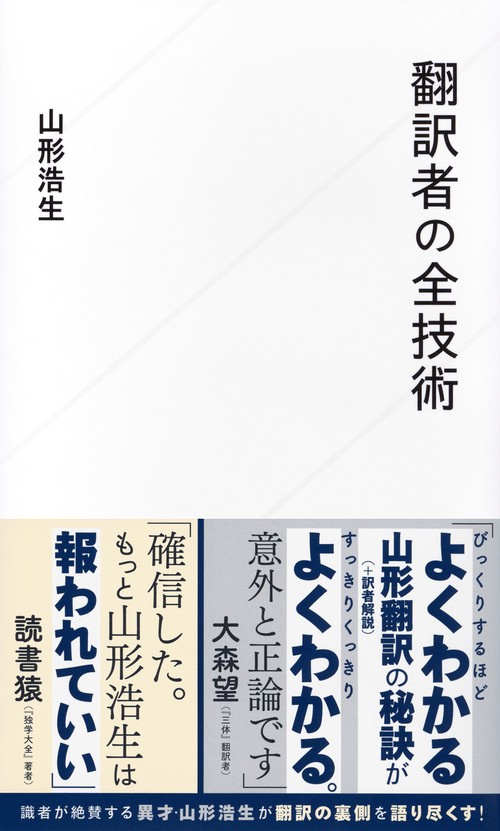 翻訳者の全技術 – 丸善ジュンク堂書店ネットストア