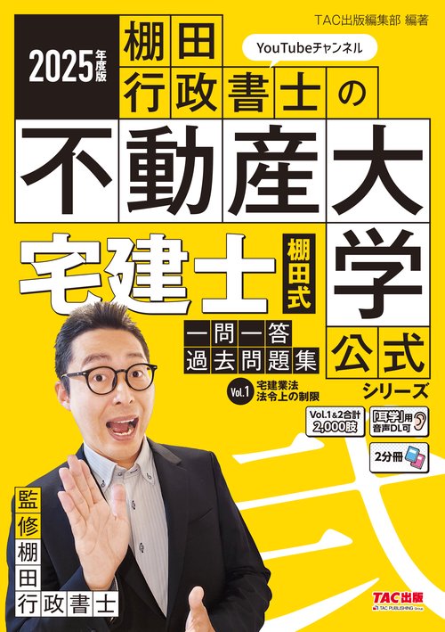 2025年度版 宅建士 棚田式一問一答過去問題集 Vol．1 宅