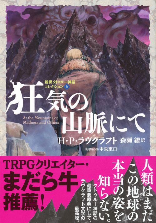 クトゥルー 暗黒神話体系シリーズ 13巻 ラヴクラフト全集 7巻