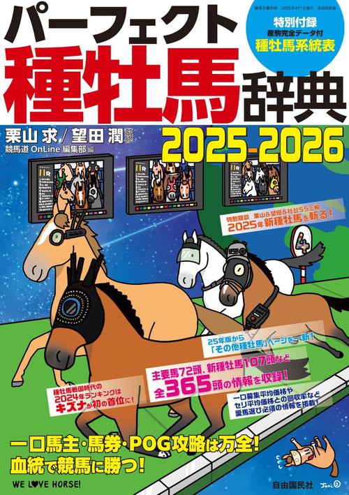 パーフェクト種牡馬辞典2025－2026 – 丸善ジュンク堂書店