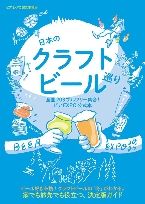 日本のクラフトビール巡り 全国203ブルワリー集合！ビアEXPO公式本