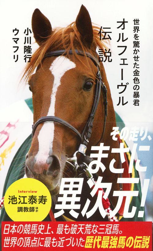 オルフェーヴル伝説 世界を驚かせた金色の暴君 – 丸善ジュンク堂書店