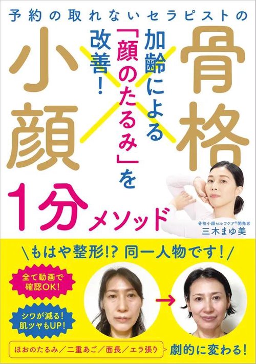 予約の取れないセラピストの 骨格小顔1分メソッド – 丸善ジュンク堂