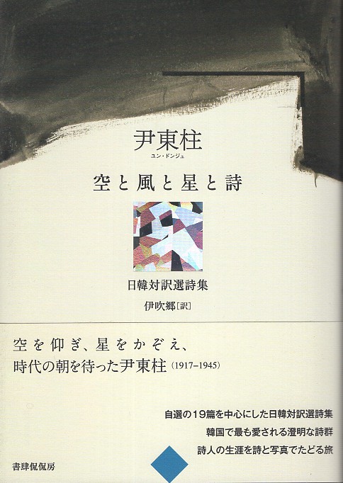 空と風と星と詩 尹東柱日韓対訳選詩集 – 丸善ジュンク堂書店