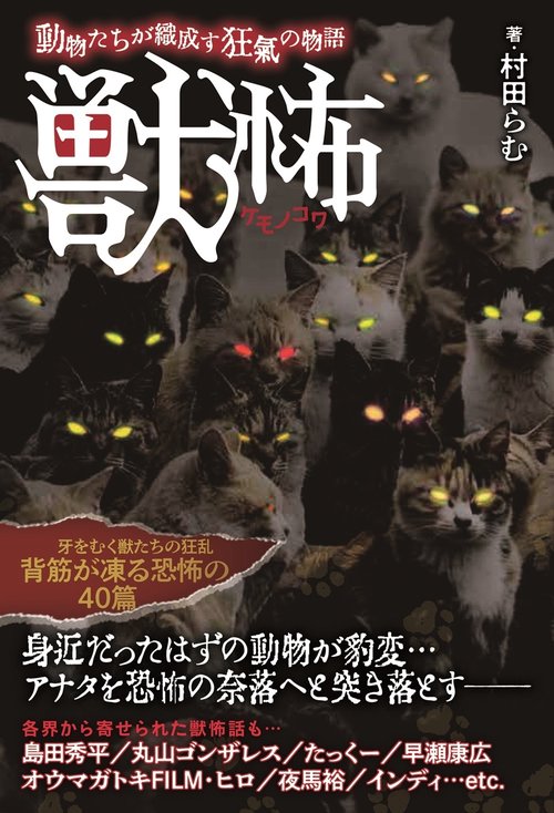獣怖 動物たちが織成す狂氣の物語 – 丸善ジュンク堂書店ネットストア