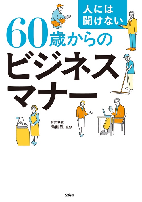 人には聞けない60歳からのビジネスマナー – 丸善ジュンク堂書店ネット