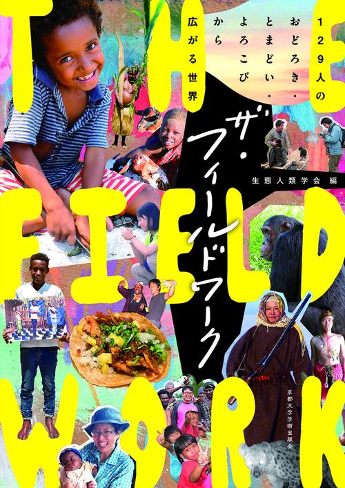 〈洋書〉生計と環境依存度の測定：研究とフィールドワークの方法 ザ・フィールドワーク – 丸善ジュンク堂書店ネットストア
