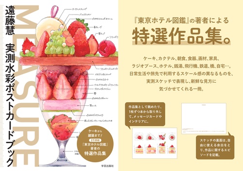 MEASURE 遠藤慧 実測水彩ポストカードブック – 丸善ジュンク堂書店