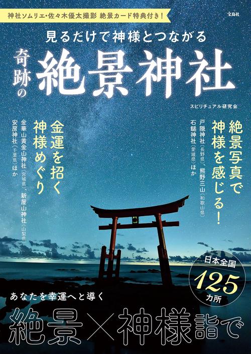 神社ソムリエ・佐々木優太撮影 絶景カード特典付き! 見るだけで神様と