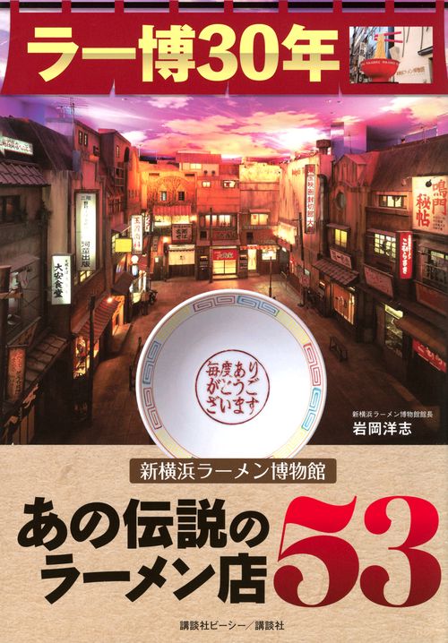 ラー博30年 新横浜ラーメン博物館 あの伝説のラーメン店53 – 丸善