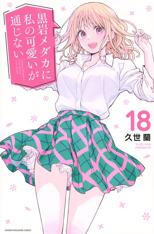 黒岩メダカに私の可愛いが通じない（18） – 丸善ジュンク堂書店ネット