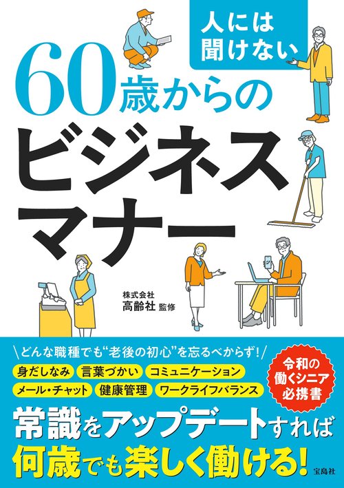人には聞けない60歳からのビジネスマナー – 丸善ジュンク堂書店ネット