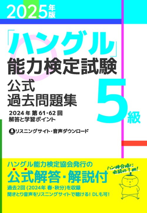 2025年版「ハングル」能力検定試験 公式過去問題集 5級 – 丸善