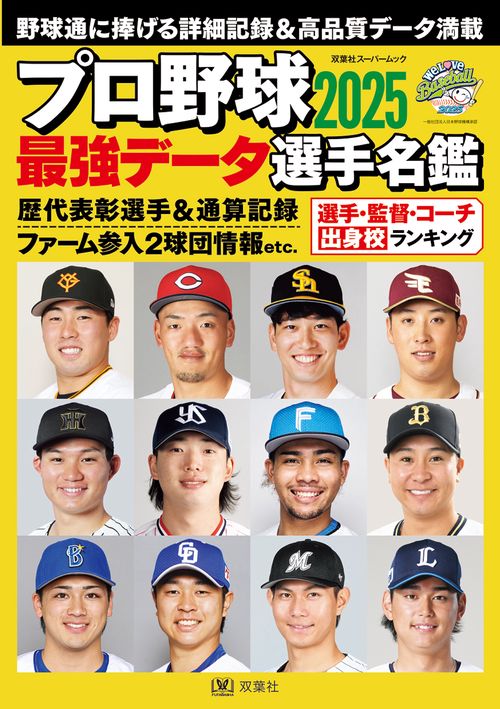 プロ野球2025最強データ選手名鑑 – 丸善ジュンク堂書店ネットストア